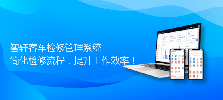 客车检修管理系统